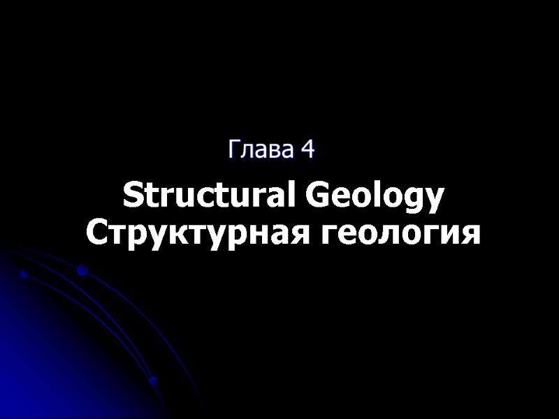 Глава 4  Structural Geology Структурная геология